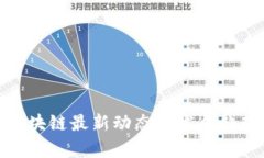 趣链区块链最新动态与发展趋势解析